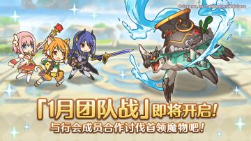 1月26日「团队战」开展预告