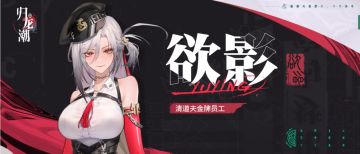 龙胤档案｜霸下区「欲影」