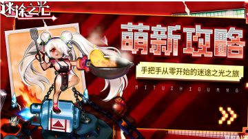 【攻略征集】史上最全手把手从零开始的萌新攻略（微氪零氪版）二