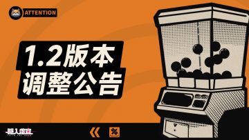 《驱入虚空》1.2版本调整&修复优化公告