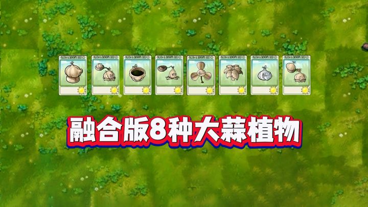盘点融合版8种“大蒜”植物!截图