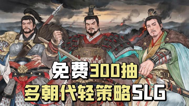 开局300抽❗吕布免费送❗多朝代+轻策略+连环画风,SLG也能玩出花!截图