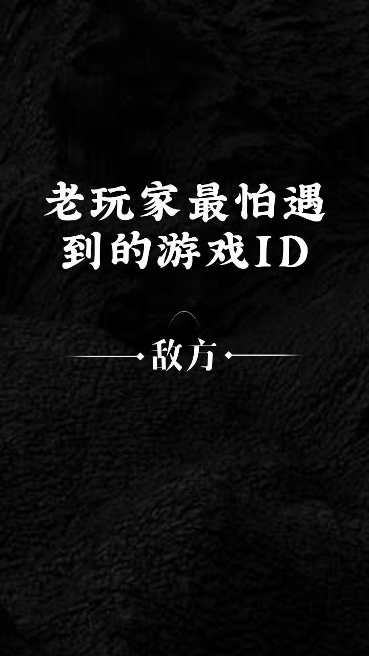 老玩家最怕遇到的游戏ID截图