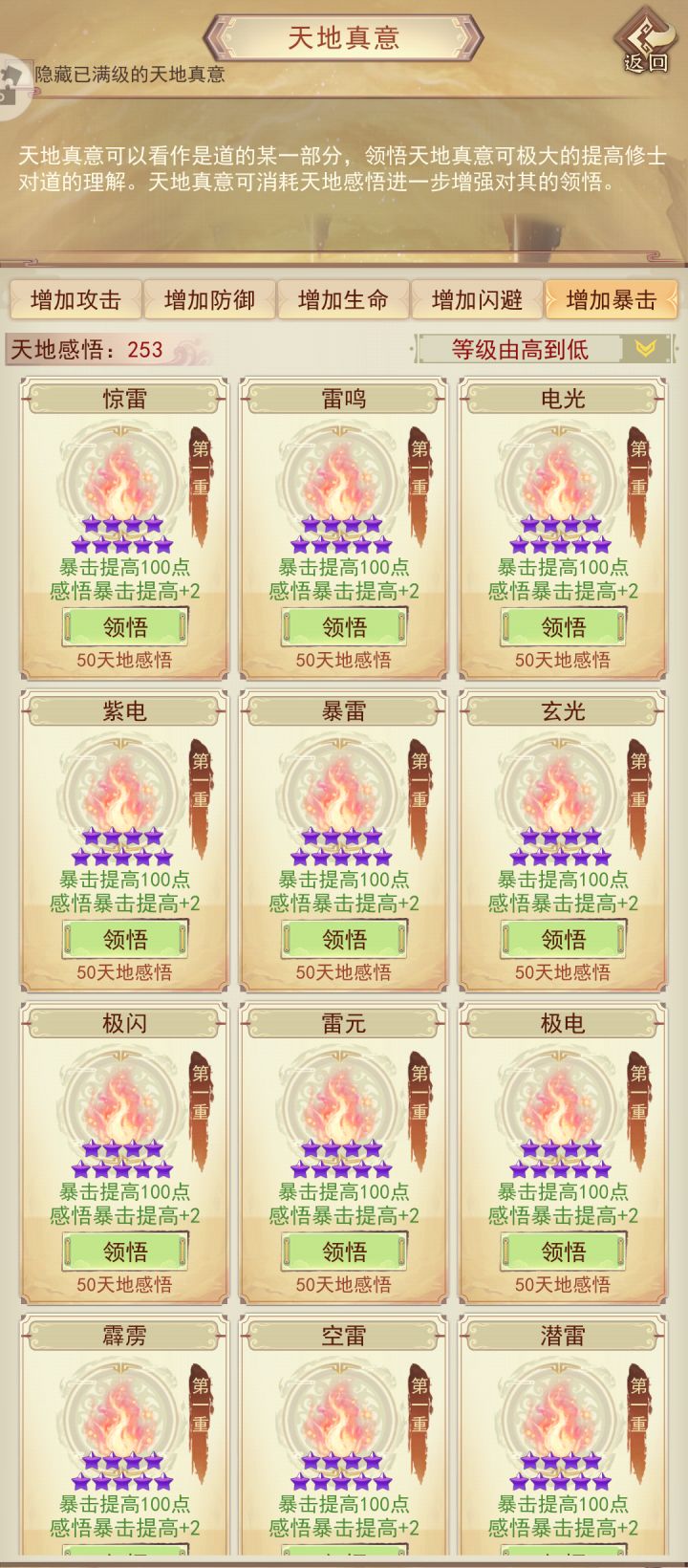 天地真意全收集(氪金外)打卡暴击篇截图