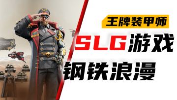 【王牌装甲师】SLG的魅力！真男人就该装甲对装甲