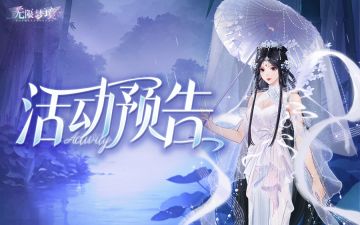 活动预告丨湖畔仙影，白蛇渡情