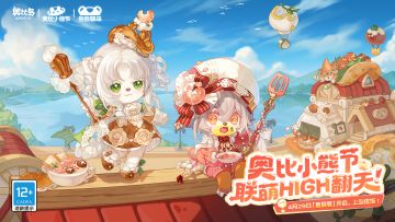 「星厨宴」主题活动PV萌趣上线