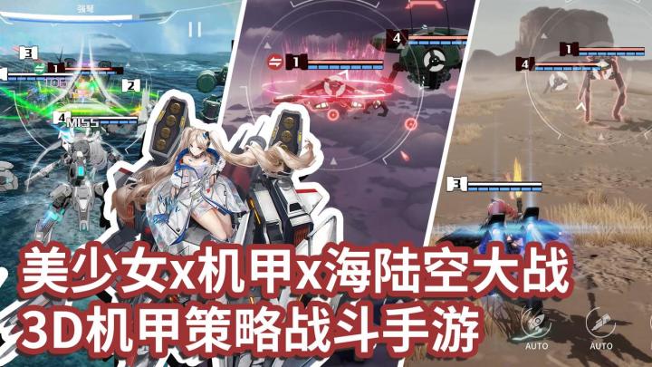 无法拒绝的「美少女X机甲」|海陆空3D全维策略战斗|我冲爆!截图