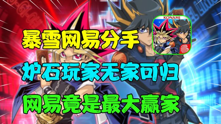 【热游测评】暴雪网易分手，我宣布这波网易完胜！两款卡牌手游竟然成了炉石玩家的下家？#游戏王决斗链接二周年#截图