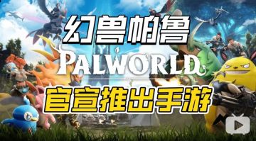 《幻兽帕鲁》官宣将推出手游！头铁硬刚任天堂？