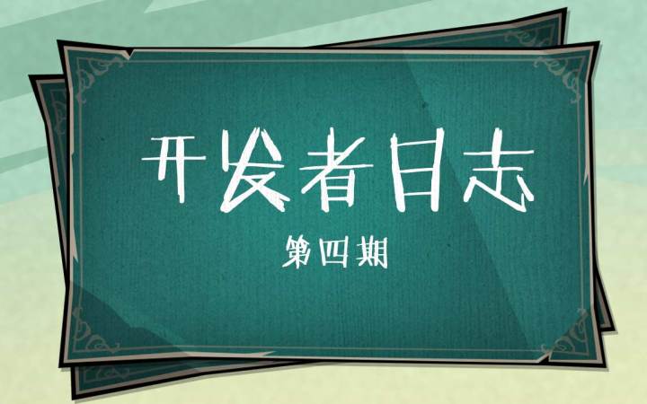 《饥荒:新家园》开发者日志第四期 | 向着终极测试前进!截图
