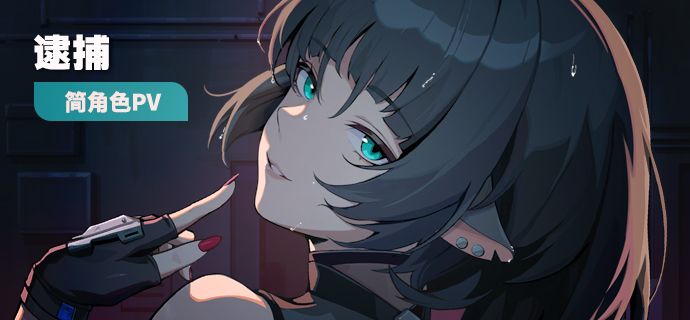 《绝区零》简角色PV丨逮捕截图