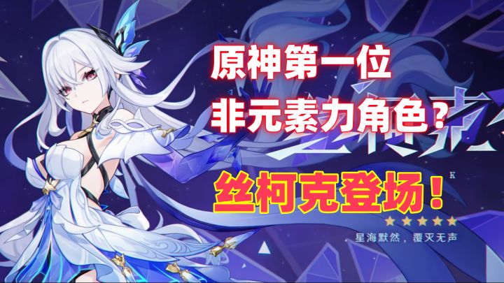 丝柯克登场！原神首位不使用元素力的角色！？截图