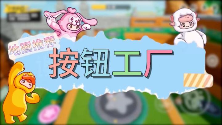 元梦之星地图推荐—按钮工厂截图