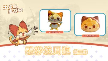 麦芬送周边第二弹｜晒预约截图，赢麦芬玩偶
