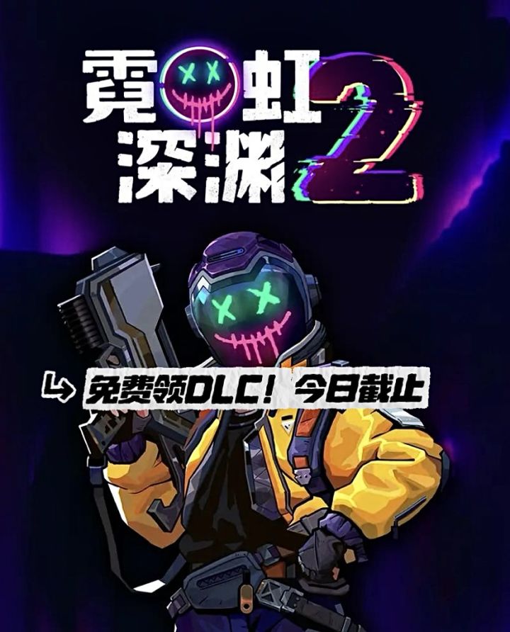 EA玩家免费领 DLC今天截止!霓虹深渊2上线截图