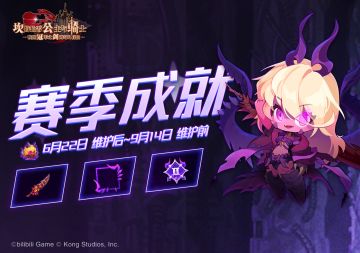 《坎公骑冠剑》【赛季成就】第2季即将开启！