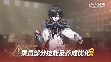 《雷索纳斯》乘员技能调整