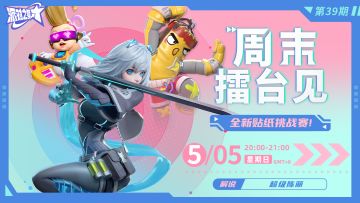 直播活动 | 周末擂台见第39期 再再来试试新贴纸！