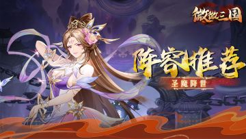 阵容推荐 | 圣魔降世