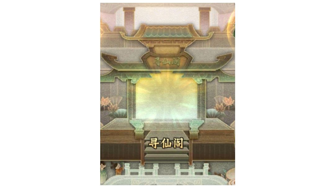 【全新零微氪新手攻略】【寻仙阁篇】截图