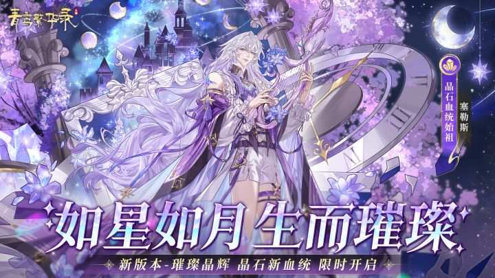 晶石血统:如星如月,生而璀璨截图