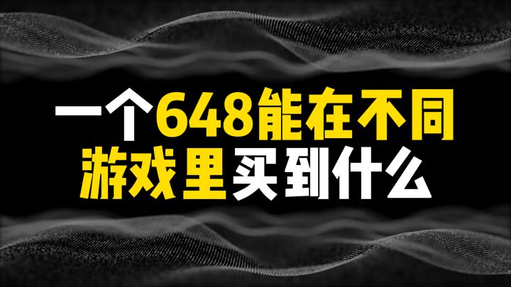 一个648能在不同游戏里买到什么截图