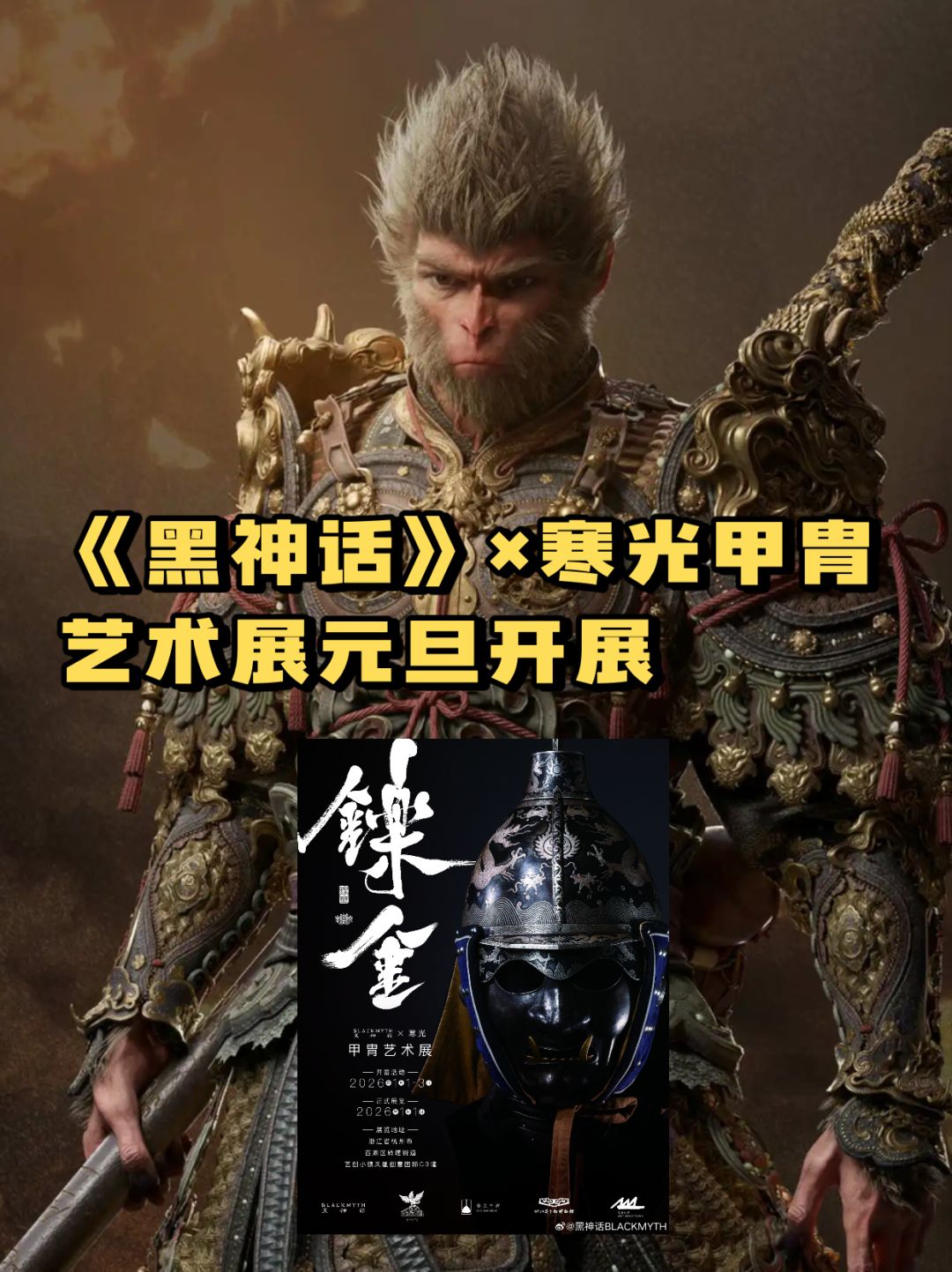 《黑神话》×寒光甲胄艺术展元旦开展截图