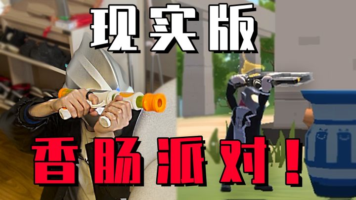 【香肠派对】当游戏里的动作到了现实中?!截图