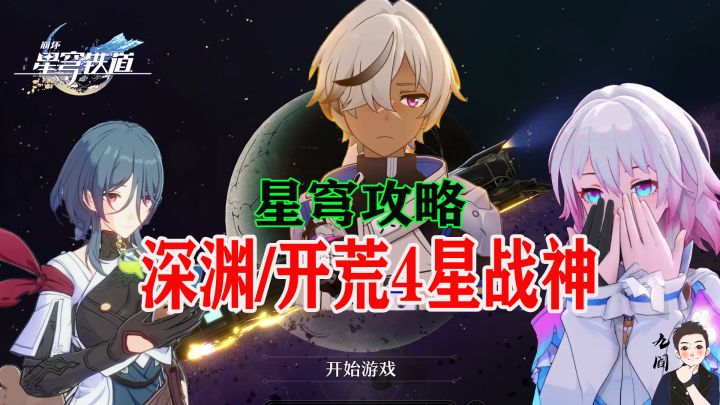 盘点星穹铁道开局的4星战神截图
