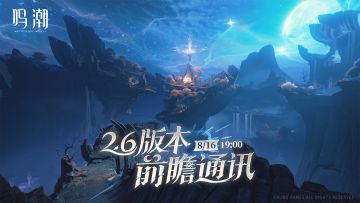 《鸣潮》2.6版本前瞻通讯将于2025年8月16日19:00正式播出。