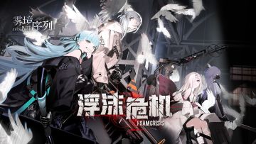 《雾境序列》1.4版本活动PV——「浮沫危机」