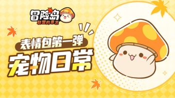 高萌预警丨前方meng宠出没，表情包第一弹即将上线