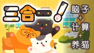 脑子+计算+养猫三合一究极摸鱼手游！少男少女的不二之选！摸鱼游戏资讯35期