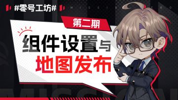 【零号学院】创意工坊介绍 第二期