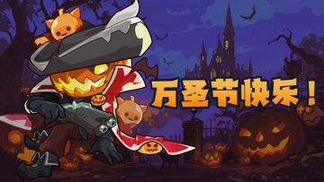 🎃【万圣福利】南瓜骑士给国王们发放福利糖果啦！🍬