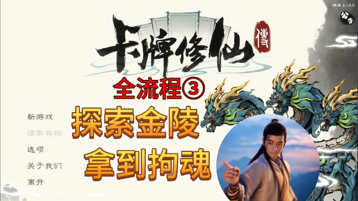 速看【卡牌修仙传】全流程3：探索金陵城，流派转型，推进主线截图