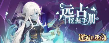 【故事线】远古挖掘手册（公测服） 简易指南