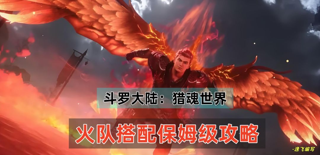 《斗罗大陆：猎魂世界》火队灼烧队保姆级搭配攻略教学和自动连招截图
