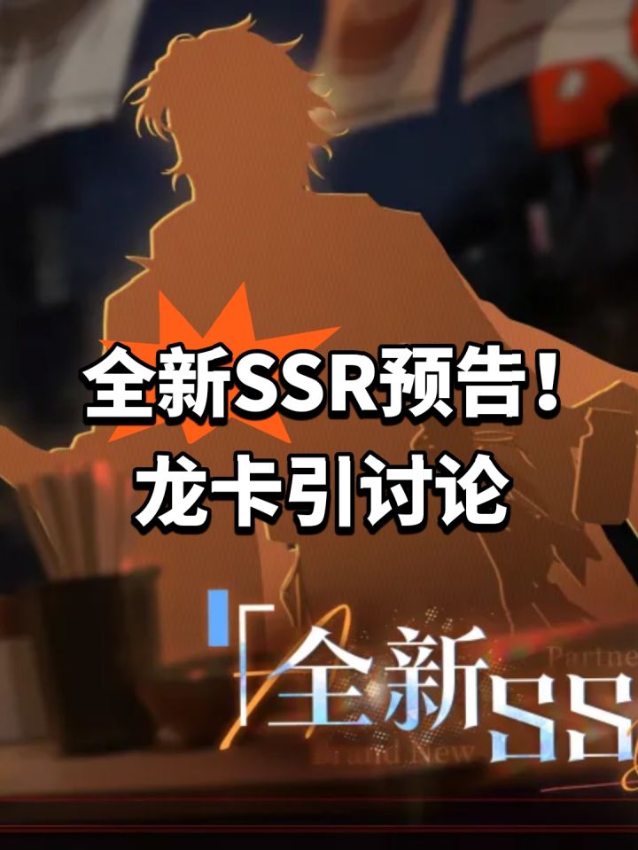 全新SSR预告！龙卡引讨论截图
