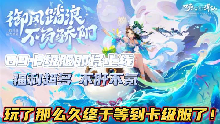 【梦幻新诛仙】终于等到你!!!全民69卡级服终于要来了!新老玩家的福音终于到了!截图