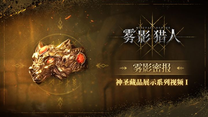 【雾影密报】神圣藏品展示系列视频 I截图