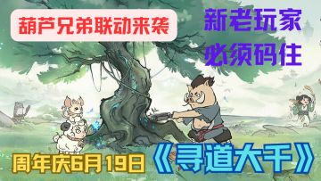 血赚警告！《寻道大千》周年庆放大招，葫芦兄弟联动 + 躺赢修仙