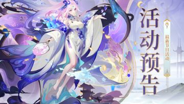 活动预告 | 最新活动来袭，获取琉璃神仙的机会到啦！