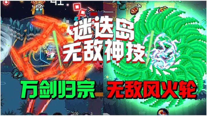 【元气骑士沙雕配音】迷迭岛无敌神技之万剑归宗和无敌风火轮!截图