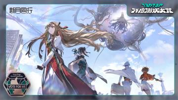 ||||| TapTap年度游戏大赏 玩家投票启动！期待您重要的一票！