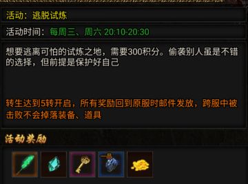 跨服活动合集之【活动：逃脱试炼】每周三、周六20:10-20:30