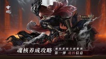 魂核养成攻略 | 魂核系统全面解析（第一弹）：魂核信息