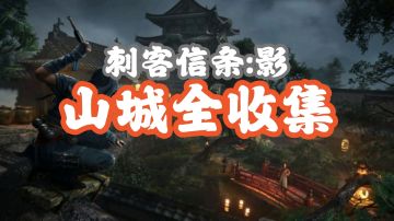 【地区全收集】山城有哪些可以收集的内容呢？