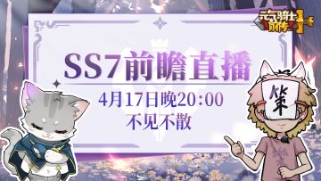 【已开奖】SS7前瞻直播即将开启！迎来新调整的职业居然是——